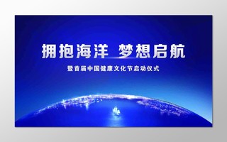 启动仪式中国健康文化节拥抱海洋梦想起航蓝色地球海报